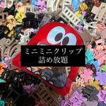 R ミニミニヘアクリップ　詰め放題　アソート　平均２５個