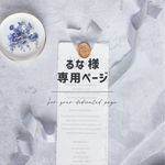 るな様🧸専用ページ
