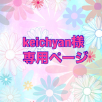 keichyan様専用ページ