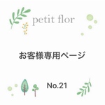 お客様専用ページNo.21/アレンジ4点