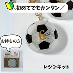 侍なでしこ達のおしゃれアイテム！背番号入りサッカーボールキーホルダー製作キット