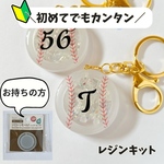 未来のサムライたちへ！手作りのお守りで応援♡ボールキーホルダーレジンキット