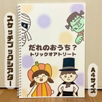 だれのおうち？　ハロウィン　保育教材　スケッチブックシアター