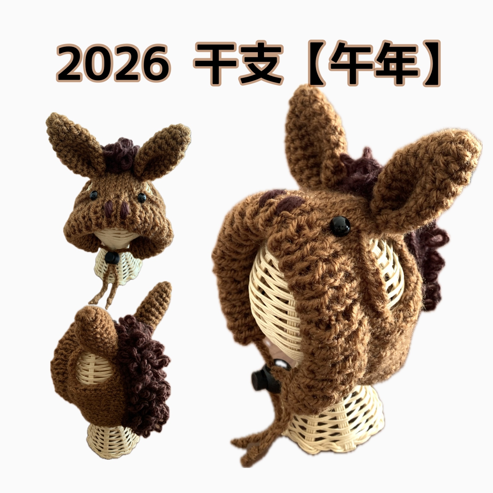 受注製作】2026年干支【午年】馬のニット帽 馬の被り物 - 編み物屋さん