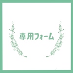 ＊hinata-0802様専用フォーム＊