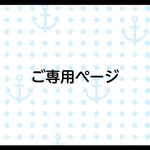 pu-mu様 ご専用です。