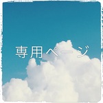 ranran☆様専用ページ