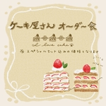 ケーキ屋さんオーダー会【スペシャルセット込みの価格です】