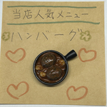 ミニチュアハンバーグ