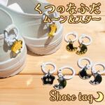 くつの名札☽靴に付けるネームタグ　ムーン＆スター　オーダーシューズタグ　全２色　名入れ無料