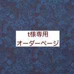 ｔ様専用　オーダーページ【liberty　パトリックゴードン　ネイビー】