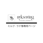 ミルク・ラテ様専用ページ