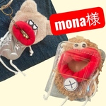 mona様専用