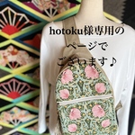 hotoku様専用のページでございます\(//∇//)✨
