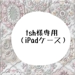 【t様専用】iPadケース　