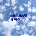 mintlabo様専用ページ