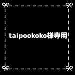 taipookoko様専用
