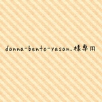 danna-bento-yasan.様専用