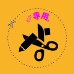 ✎専用.