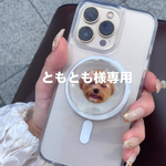 ともとも様専用ページ