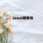 Jewelさま専用ページ
