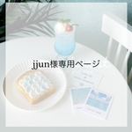 jjun様専用ページ