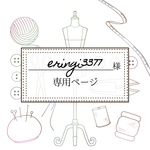 🪡eringi3377様専用【リピート】
