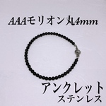 AAAモリオン丸4mmアンクレット内径19cm 黒水晶　幸運を呼ぶ　持ち主を守る　不安吸収　心の安定