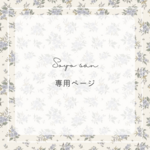 Rina さん専用ページ