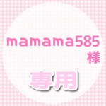 mamama585様専用
