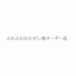 ふわふわわたがし様オーダー品