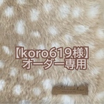 【koro619様 専用】　バンビ柄　ボア　サコッシュ　ファー　ショルダーバック　ハンドメイドakaneko アニマルボア　鹿　クリスマスプレゼント