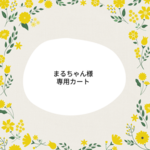 ★まるちゃん様専用カート★