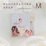 キャンバス フォトパネル スクエア M（約200×200mm）　【七五三 敬老の日 出産祝い 内祝いにもおすすめ オリジナル フォトパネル [CVSQ20]