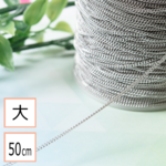 (ss-00434)【サージカルステンレス 316 】キヘイチェーン シルバー （サイズ大） 50cm 切り売り ネックレス ブレスレット 金属アレルギー対策 アクセサリーパーツ