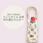 【ブラウン 茶色】ペットボトル 水筒 ホルダー マクラメ handmade 持ち運び 引っ掛け