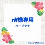 rii様専用　ハワイアンリボンレイ