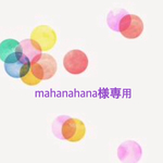 mahanahana様専用