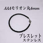 AAAモリオン丸4mmブレスレット内径14cm 幸運を呼ぶ　　不安吸収　心の安定　持ち主を守る　黒水晶