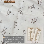［Kiiさま］ショッピングカートカバー＆抱っこひもカバーセット