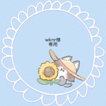 『wknr様専用』