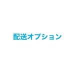 配送オプション