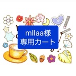 mllaa様専用カート