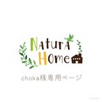 【choka様専用ページ】