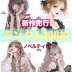  【新作先行】cotton melody / ランダム100枚 / 人物ステッカー オリジナルステッカー オリジナル人物ステッカー ステッカー【SALE】