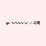 @arutohaha0203さん専用