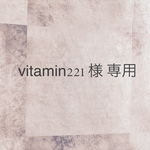 vitamin221様 専用ページ