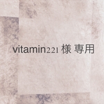 vitamin221様 専用ページ