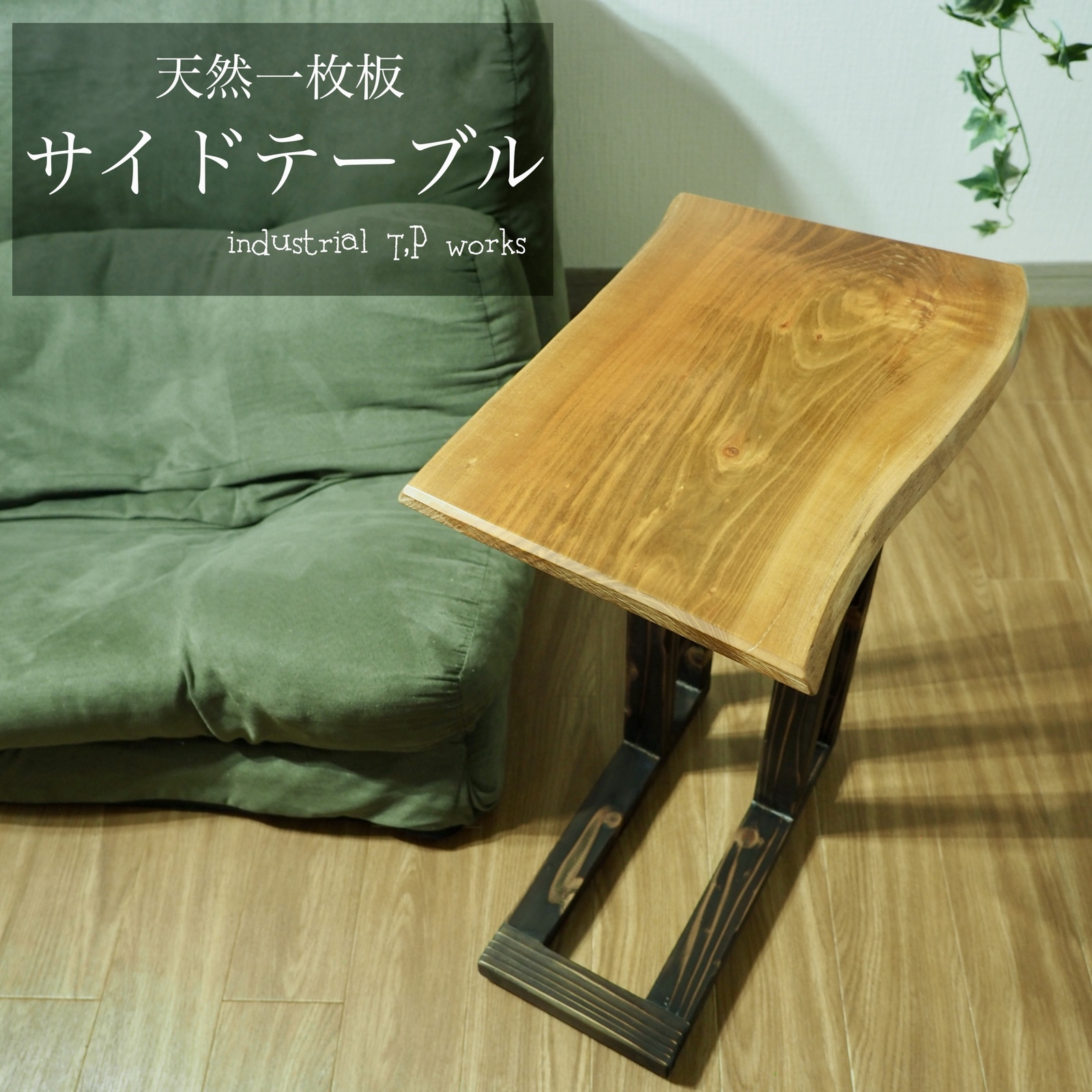 一枚板サイドテーブル　飾台 サイドテーブル/飾り台（寄木装飾※寄木細工） サイドテーブル