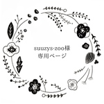 suuzys-zoo様専用ページ